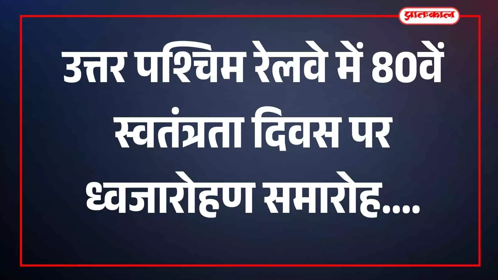 जयपुर में उत्तर पश्चिम रेलवे प्रधान कार्यालय पर ध्वजारोहण समारोह का दृश्य जयपुर में उत्तर पश्चिम रेलवे प्रधान कार्यालय पर ध्वजारोहण समारोह का दृश्य