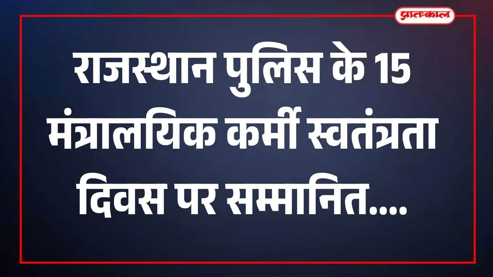 स्वतंत्रता दिवस समारोह में राजस्थान पुलिस के सम्मानित होने वाले मंत्रालयिक कर्मचारी पुलिस मुख्यालय जयपुर में। स्वतंत्रता दिवस समारोह में राजस्थान पुलिस के सम्मानित होने वाले मंत्रालयिक कर्मचारी पुलिस मुख्यालय जयपुर में।
