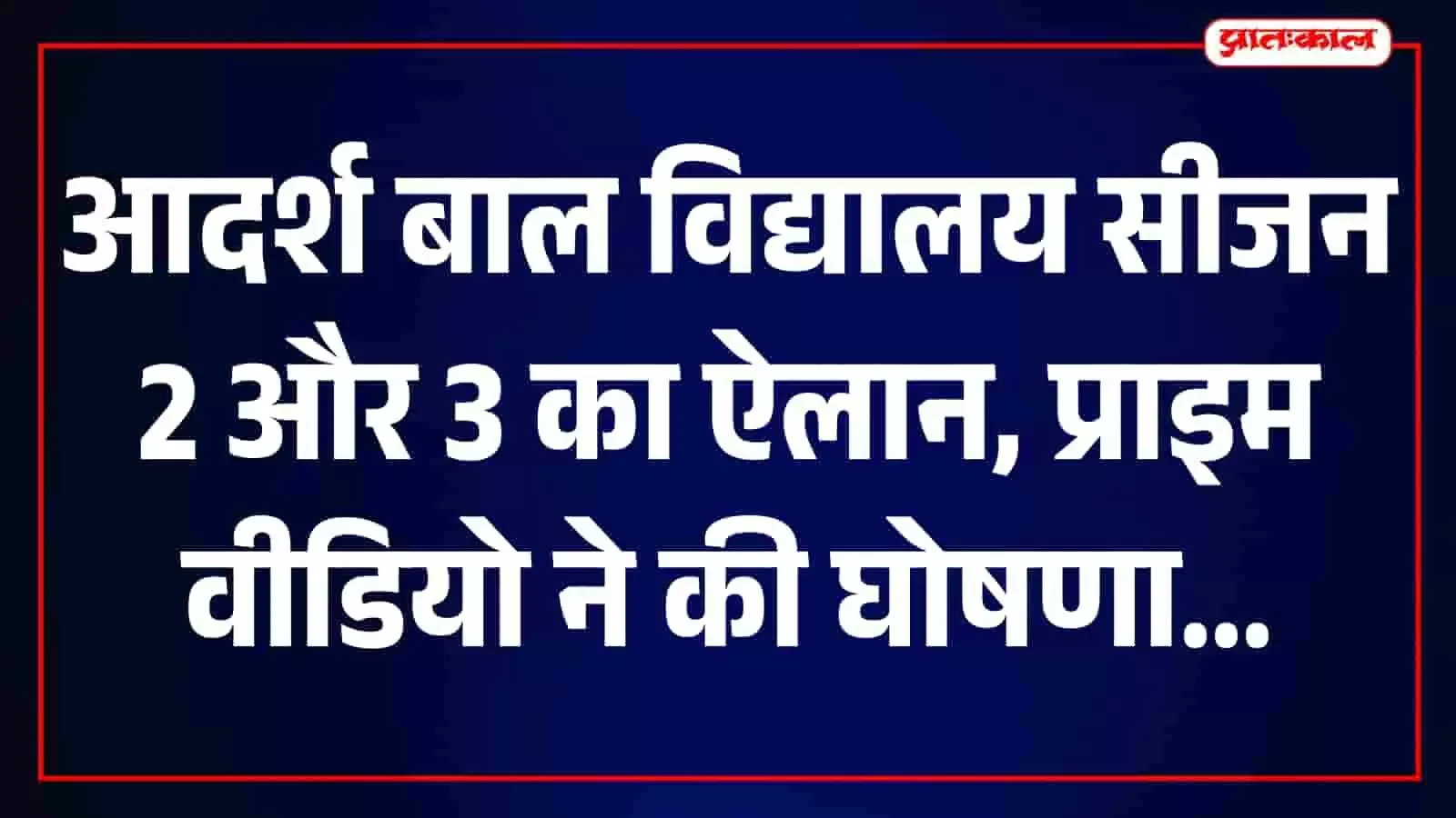 तस्वीर में प्राइम वीडियो की सीरीज आदर्श बाल विद्यालय के कलाकार नजर आ रहे हैं। तस्वीर में प्राइम वीडियो की सीरीज आदर्श बाल विद्यालय के कलाकार नजर आ रहे हैं।