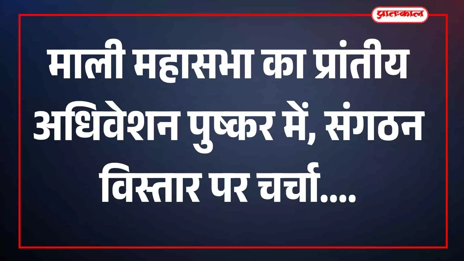 तस्वीर में माली महासभा के पदाधिकारी पुष्कर में अधिवेशन स्थल पर दिखाई दे रहे हैं। तस्वीर में माली महासभा के पदाधिकारी पुष्कर में अधिवेशन स्थल पर दिखाई दे रहे हैं।