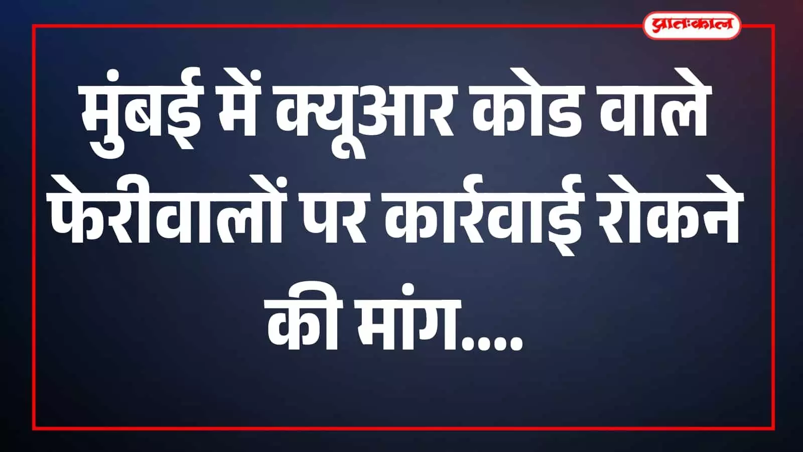 बीएमसी स्थायी समिति बैठक में पार्षद फेरीवालों के मुद्दे पर चर्चा करते हुए बीएमसी स्थायी समिति बैठक में पार्षद फेरीवालों के मुद्दे पर चर्चा करते हुए