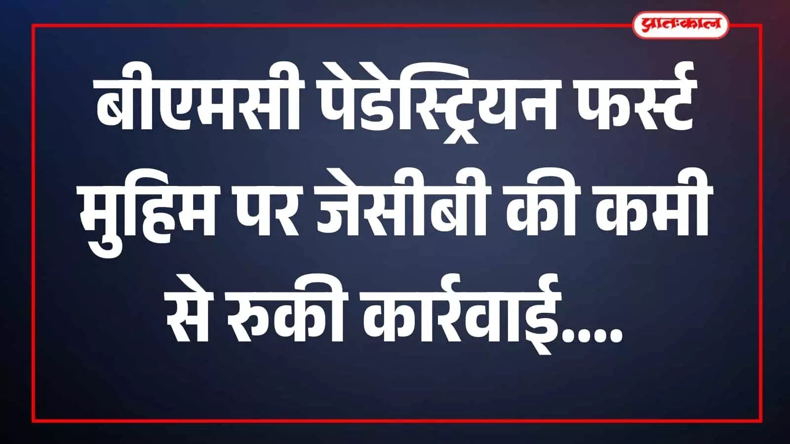 फुटपाथ पर बीएमसी की अतिक्रमण विरोधी टीम मुंबई में कार्रवाई के लिए मौजूद