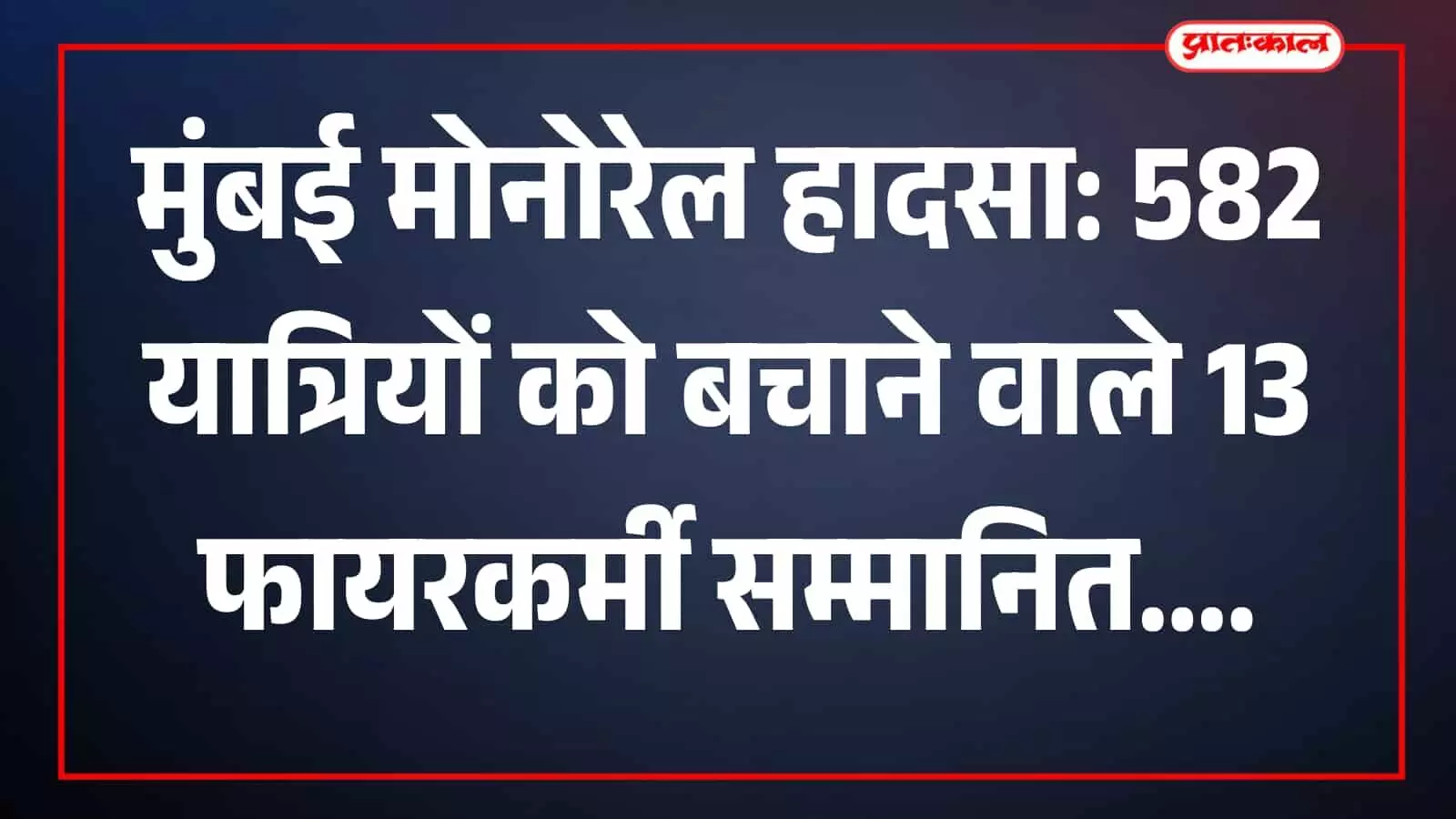 तस्वीर में मुंबई फायर ब्रिगेड के अधिकारी बचाव अभियान में नजर आ रहे हैं।