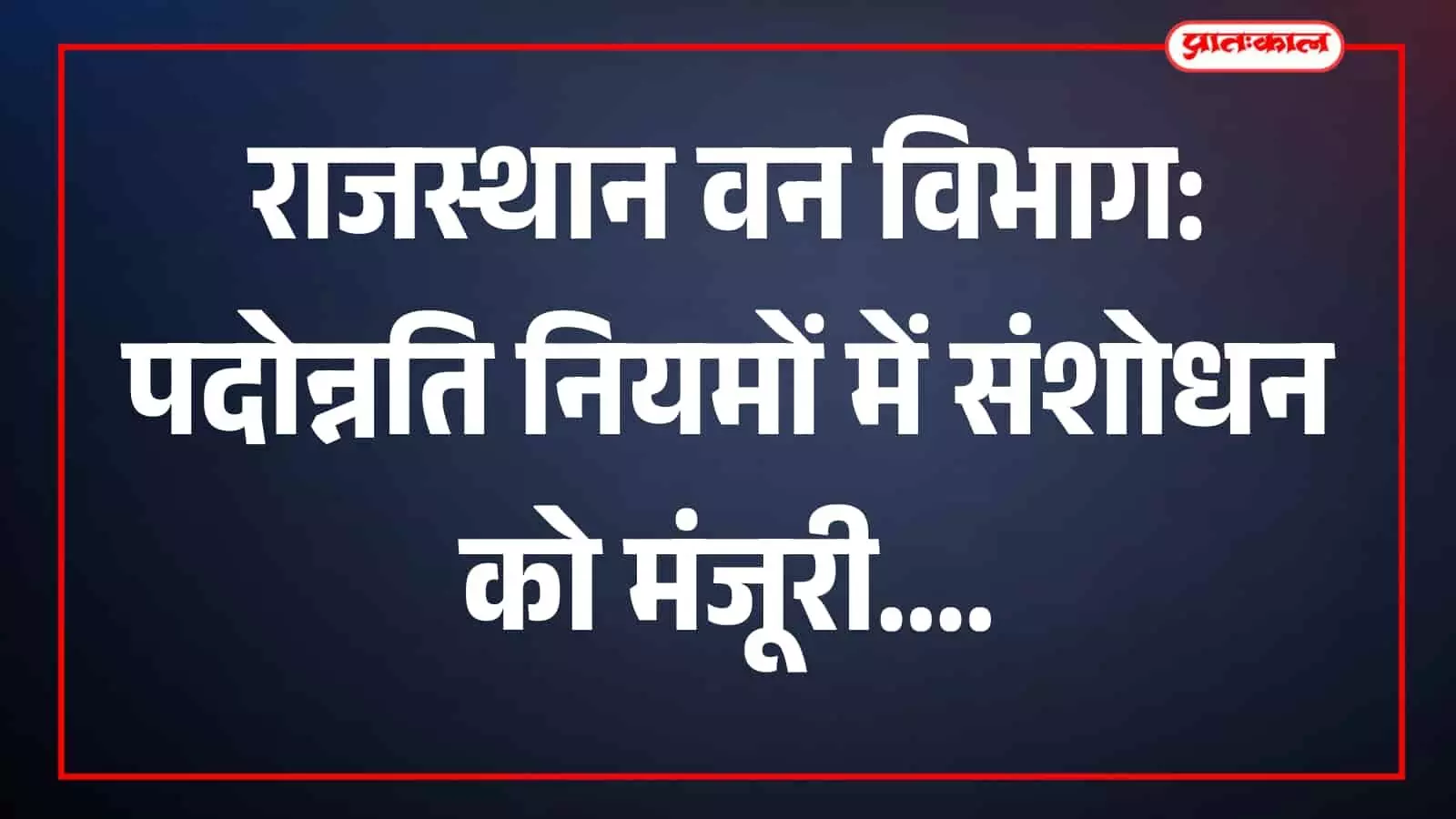 राजस्थान वन विभाग के कार्यालय में फाइलें देखते हुए अधिकारी नजर आ रहे हैं।