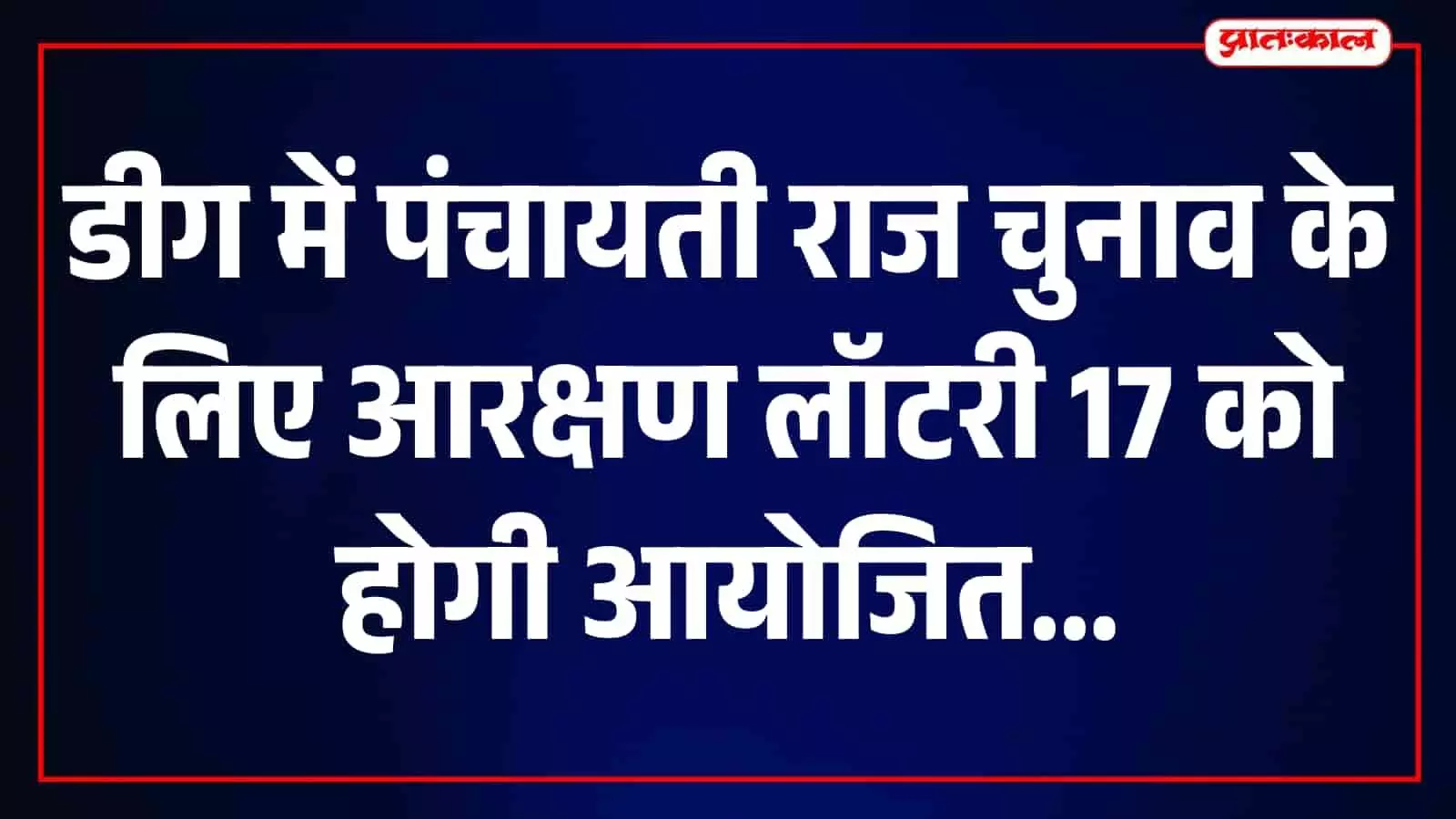 डीग पंचायत समिति सभागार में आरक्षण निर्धारण लॉटरी प्रक्रिया की तैयारी करते अधिकारी।