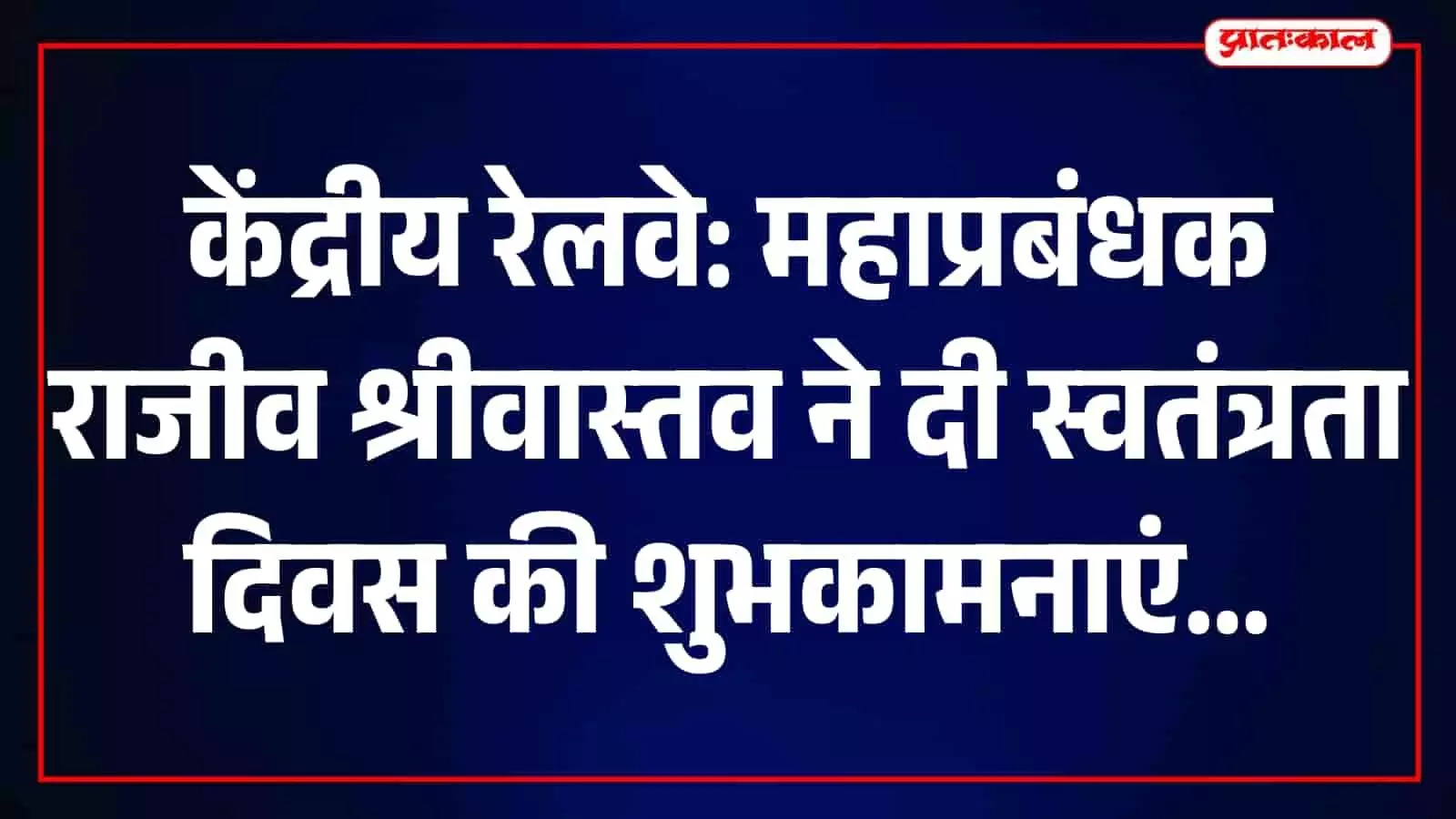 स्वतंत्रता दिवस समारोह के दौरान भाषण देते हुए केंद्रीय रेलवे के महाप्रबंधक। स्वतंत्रता दिवस समारोह के दौरान भाषण देते हुए केंद्रीय रेलवे के महाप्रबंधक।