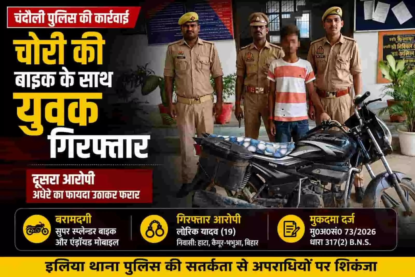 तस्वीर में पुलिसकर्मियों के साथ खड़े गिरफ्तार युवक और मोटरसाइकिल दिख रही है, यह तस्वीर काल्पनिक है और एआई द्वारा केवल संदर्भ के लिए बनाई गई है। तस्वीर में पुलिसकर्मियों के साथ खड़े गिरफ्तार युवक और मोटरसाइकिल दिख रही है, यह तस्वीर काल्पनिक है और एआई द्वारा केवल संदर्भ के लिए बनाई गई है।