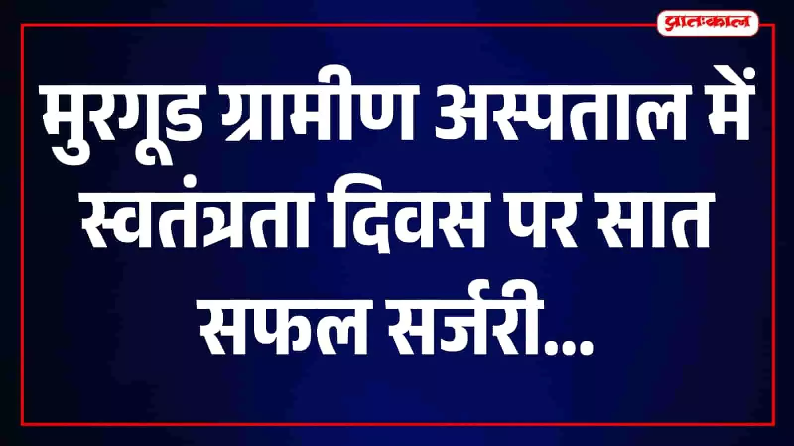 तस्वीर में कोल्हापुर के मुरगूड स्थित ग्रामीण अस्पताल का बाहरी हिस्सा दिखाई दे रहा है। तस्वीर में कोल्हापुर के मुरगूड स्थित ग्रामीण अस्पताल का बाहरी हिस्सा दिखाई दे रहा है।