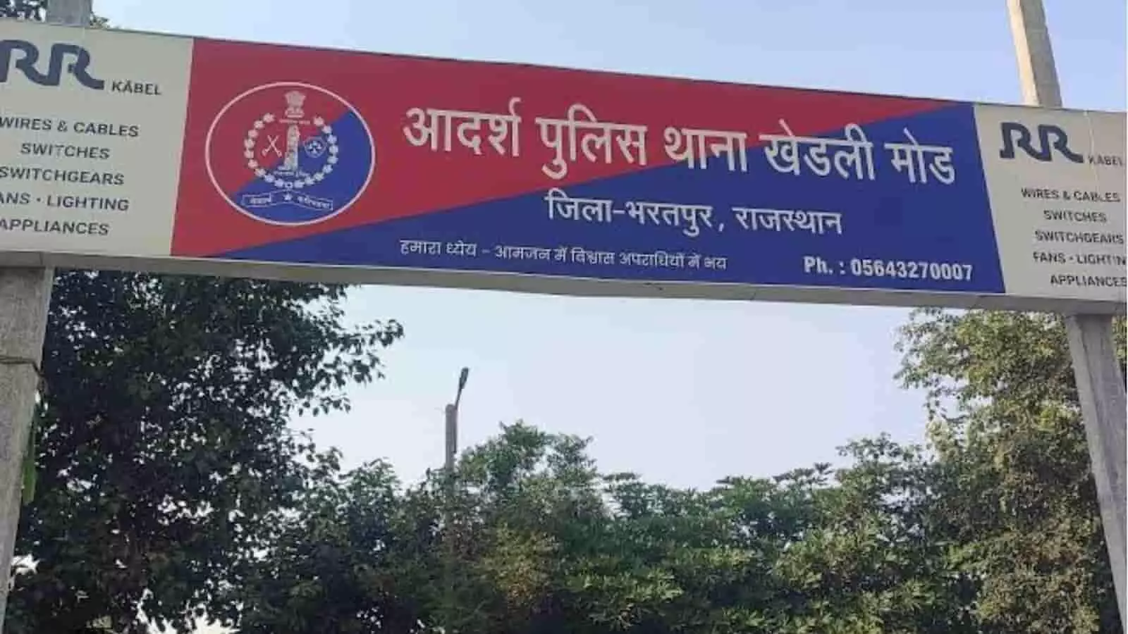 तस्वीर में भरतपुर के आदर्श पुलिस थाना खेड़ली मोड़ का बोर्ड नजर आ रहा है। तस्वीर में भरतपुर के आदर्श पुलिस थाना खेड़ली मोड़ का बोर्ड नजर आ रहा है।