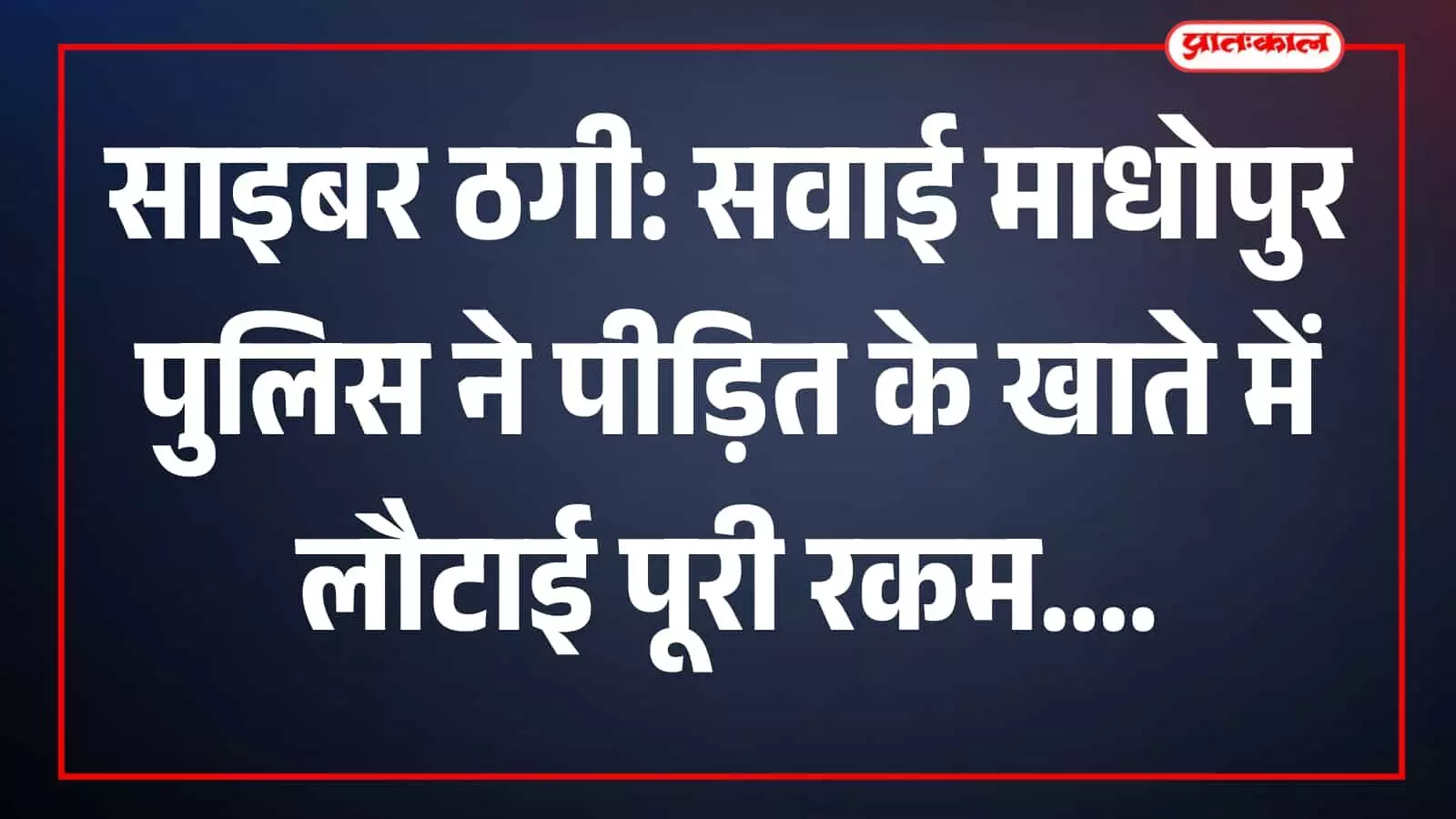 सवाई माधोपुर के मलारना डूंगर पुलिस थाने का बाहरी दृश्य। सवाई माधोपुर के मलारना डूंगर पुलिस थाने का बाहरी दृश्य।