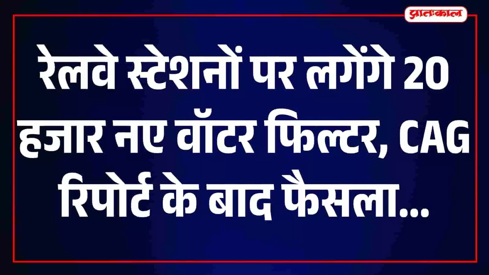रेलवे स्टेशन पर पानी की जांच और फिल्टर सिस्टम का निरीक्षण करते अधिकारी। रेलवे स्टेशन पर पानी की जांच और फिल्टर सिस्टम का निरीक्षण करते अधिकारी।