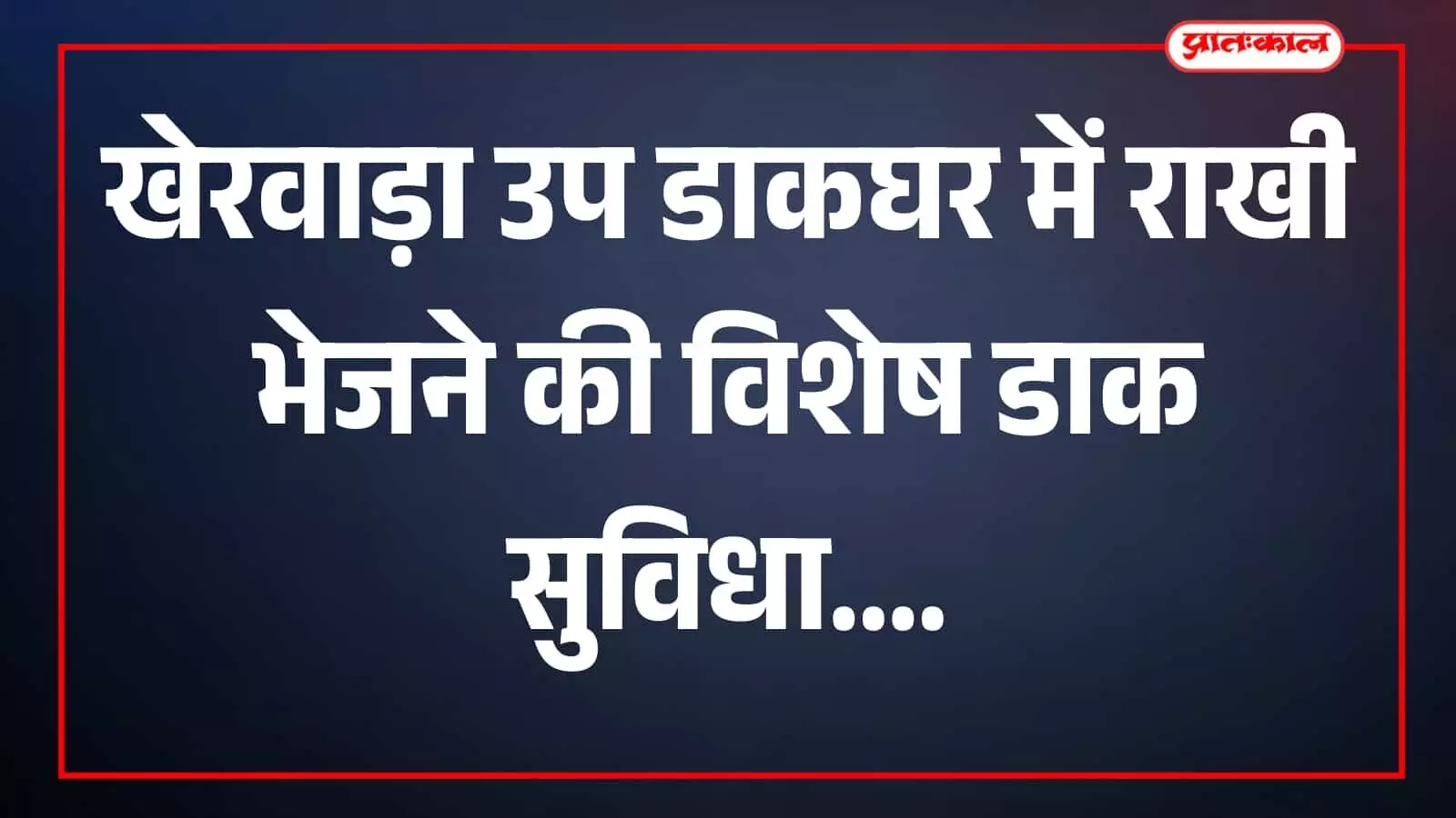 तस्वीर में खेरवाड़ा उप डाकघर में राखी के लिफाफे और बॉक्स दिख रहे हैं। तस्वीर में खेरवाड़ा उप डाकघर में राखी के लिफाफे और बॉक्स दिख रहे हैं।