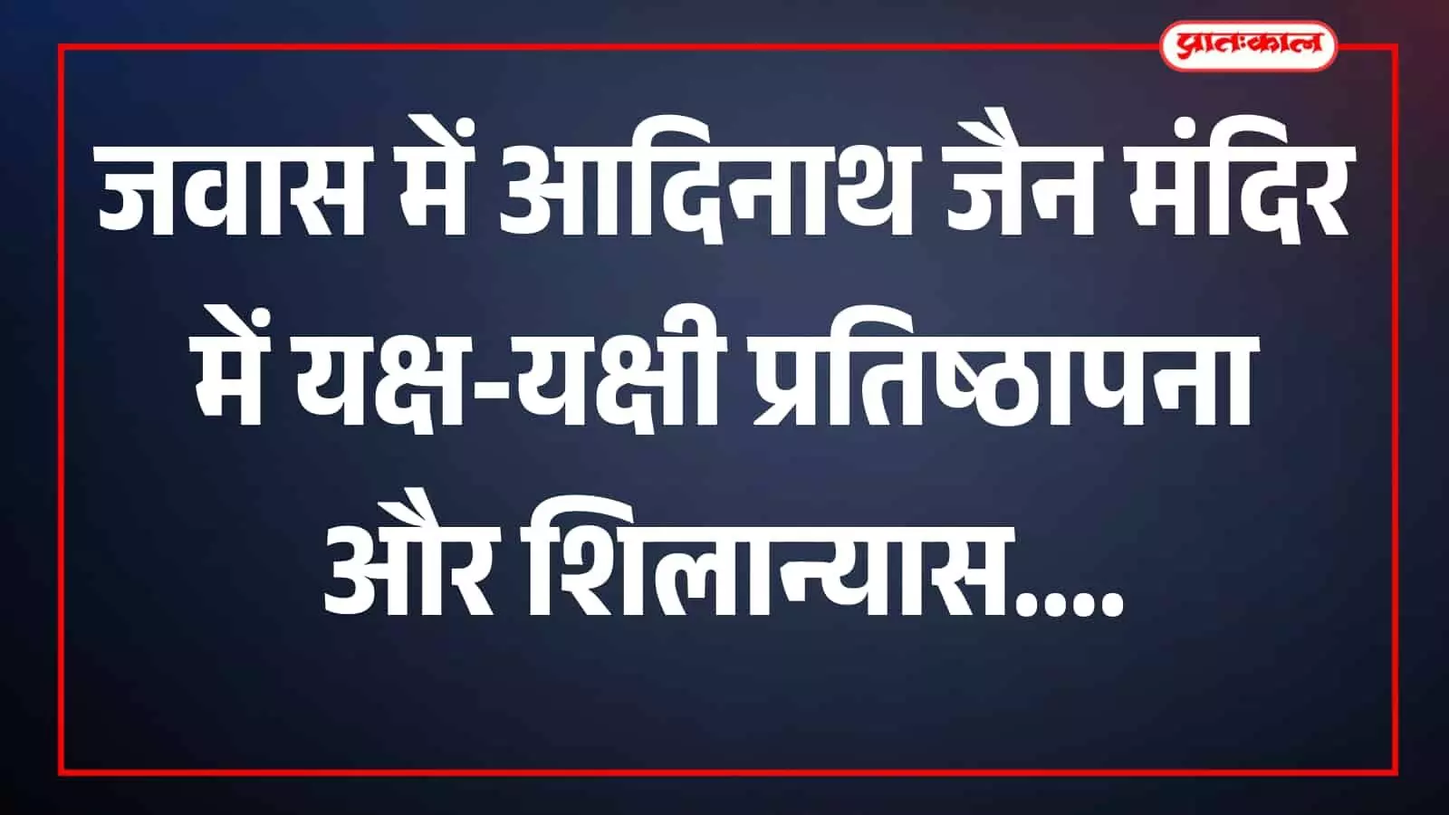 जवास में श्री 1008 आदिनाथ दिगंबर जैन मंदिर का परिसर दिखाई दे रहा है। जवास में श्री 1008 आदिनाथ दिगंबर जैन मंदिर का परिसर दिखाई दे रहा है।