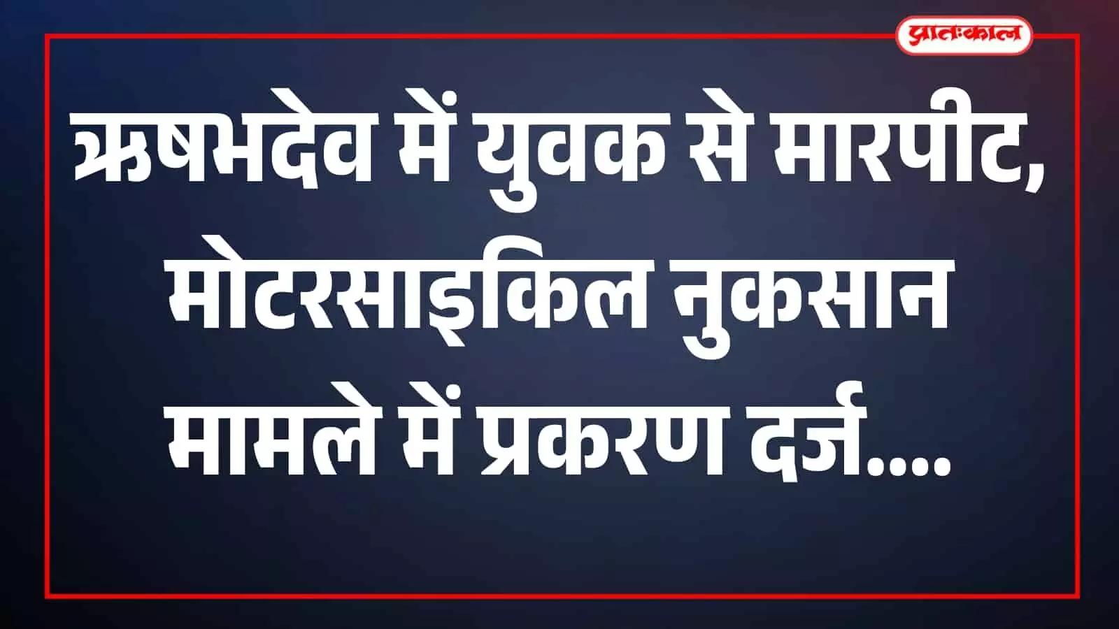 तस्वीर में क्षतिग्रस्त मोटरसाइकिल ऋषभदेव थाना क्षेत्र में दिखाई दे रही है। तस्वीर में क्षतिग्रस्त मोटरसाइकिल ऋषभदेव थाना क्षेत्र में दिखाई दे रही है।