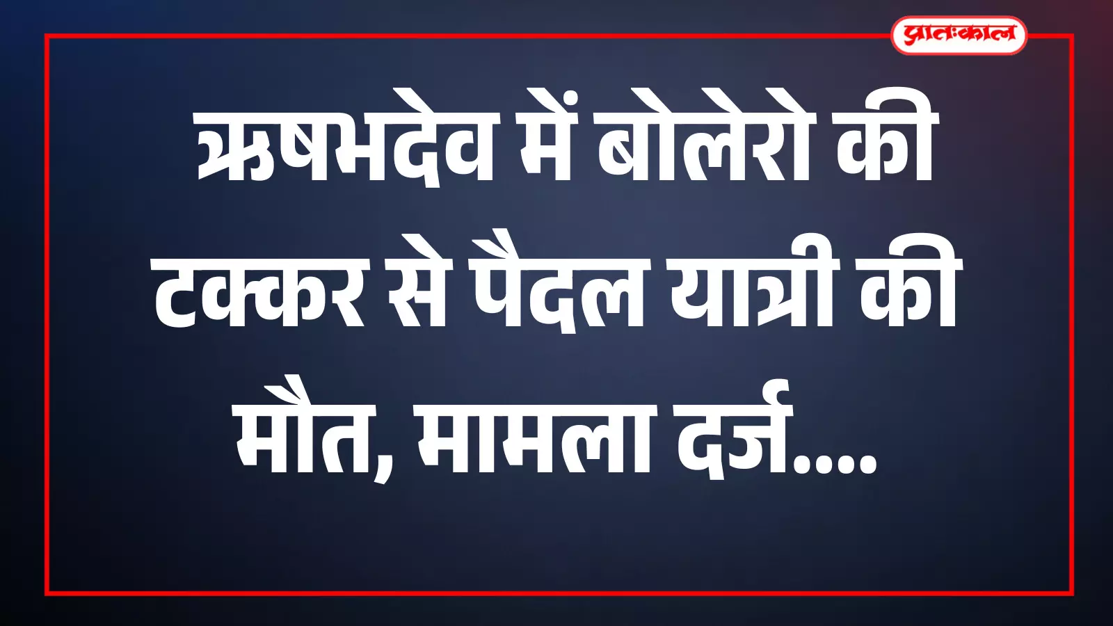 ऋषभदेव थाना क्षेत्र के राष्ट्रीय राजमार्ग-48 पर सड़क और आसपास का दृश्य। ऋषभदेव थाना क्षेत्र के राष्ट्रीय राजमार्ग-48 पर सड़क और आसपास का दृश्य।