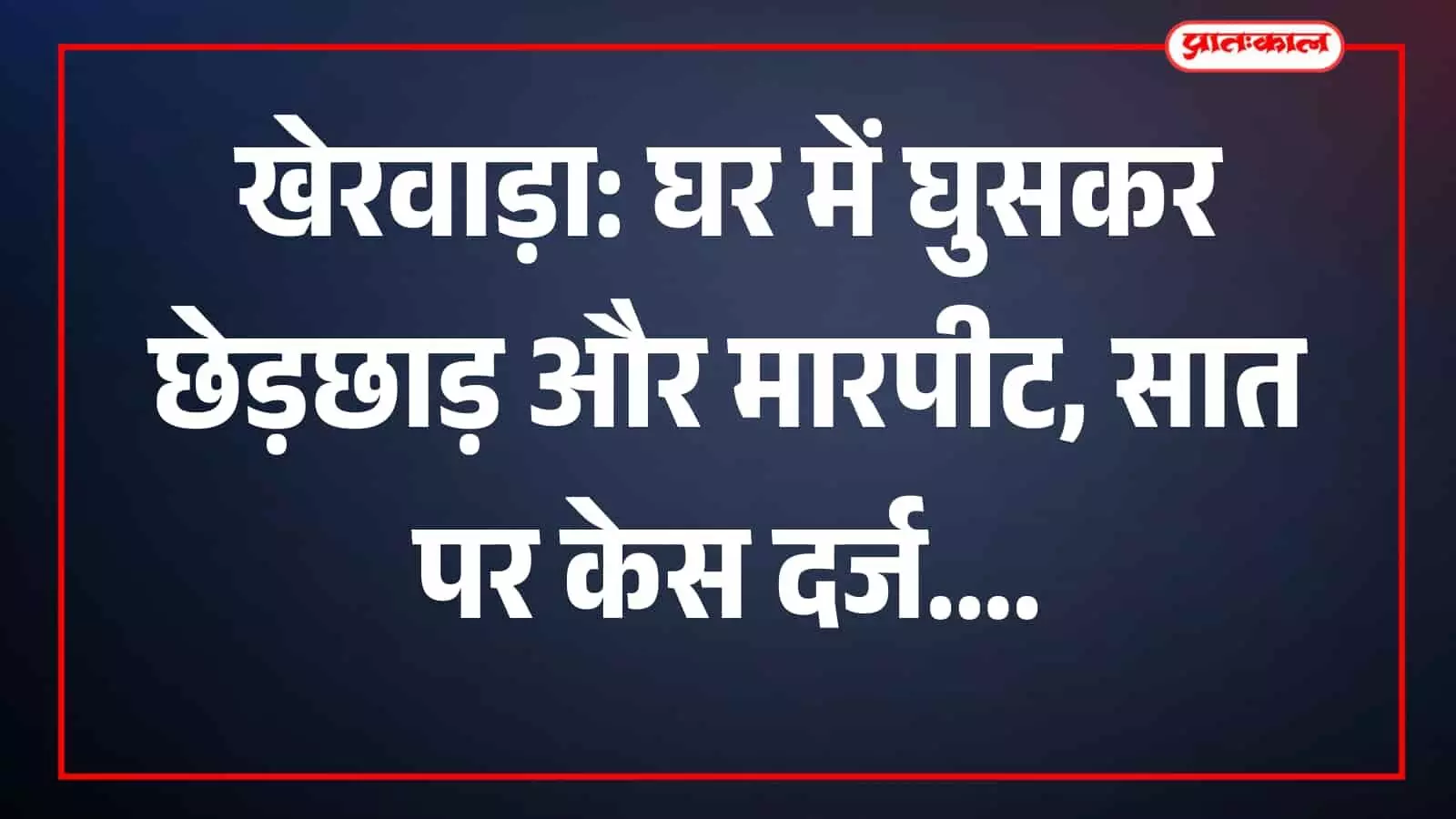 खेरवाड़ा थाना परिसर का दृश्य जहां पुलिस जांच कर रही है। खेरवाड़ा थाना परिसर का दृश्य जहां पुलिस जांच कर रही है।
