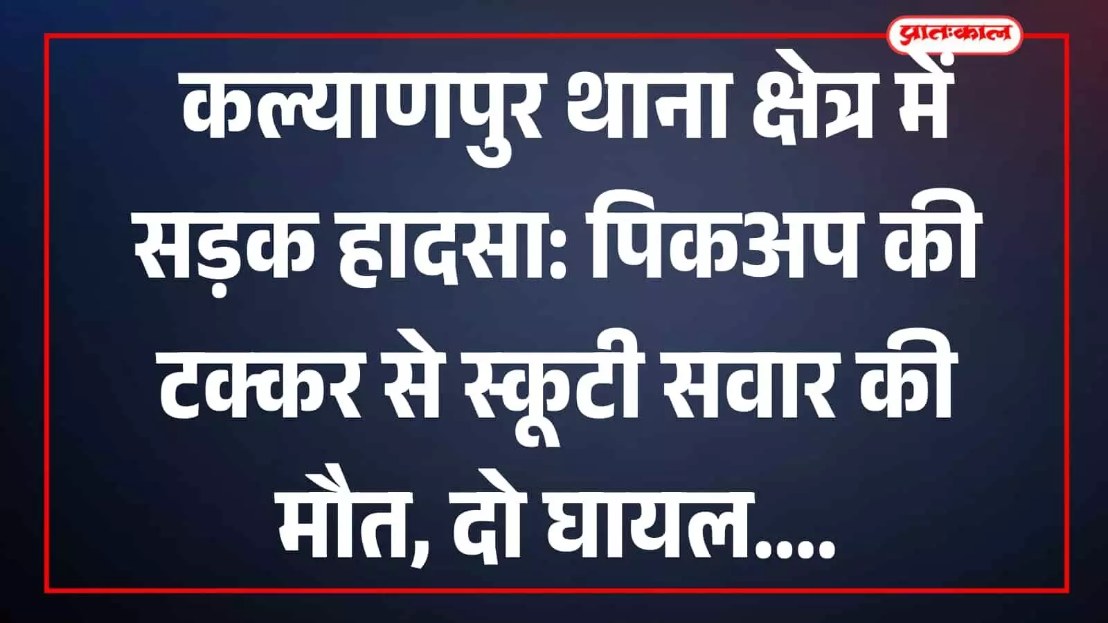 तस्वीर में कल्याणपुर थाना क्षेत्र में सड़क हादसे का शिकार हुई स्कूटी दिखाई दे रही है। तस्वीर में कल्याणपुर थाना क्षेत्र में सड़क हादसे का शिकार हुई स्कूटी दिखाई दे रही है।