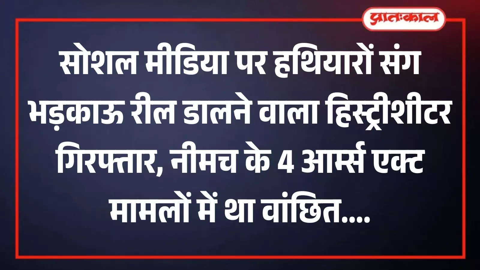 निम्बाहेड़ा में पुलिस टीम के साथ गिरफ्तार खड़ा हिस्ट्रीशीटर आरोपी तालिब खान निम्बाहेड़ा में पुलिस टीम के साथ गिरफ्तार खड़ा हिस्ट्रीशीटर आरोपी तालिब खान