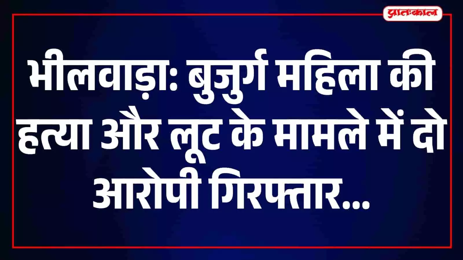 तस्वीर में भीलवाड़ा पुलिस स्टेशन और जांच से जुड़ा परिसर नजर आ रहा है। तस्वीर में भीलवाड़ा पुलिस स्टेशन और जांच से जुड़ा परिसर नजर आ रहा है।