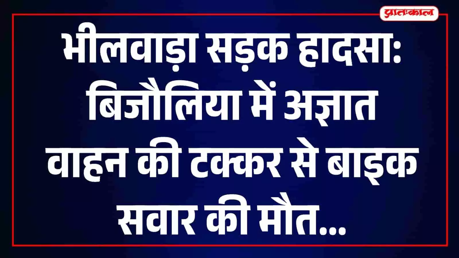 भीलवाड़ा के बिजौलिया में सड़क हादसे के बाद घटनास्थल पर मौजूद पुलिस और स्थानीय लोग। भीलवाड़ा के बिजौलिया में सड़क हादसे के बाद घटनास्थल पर मौजूद पुलिस और स्थानीय लोग।