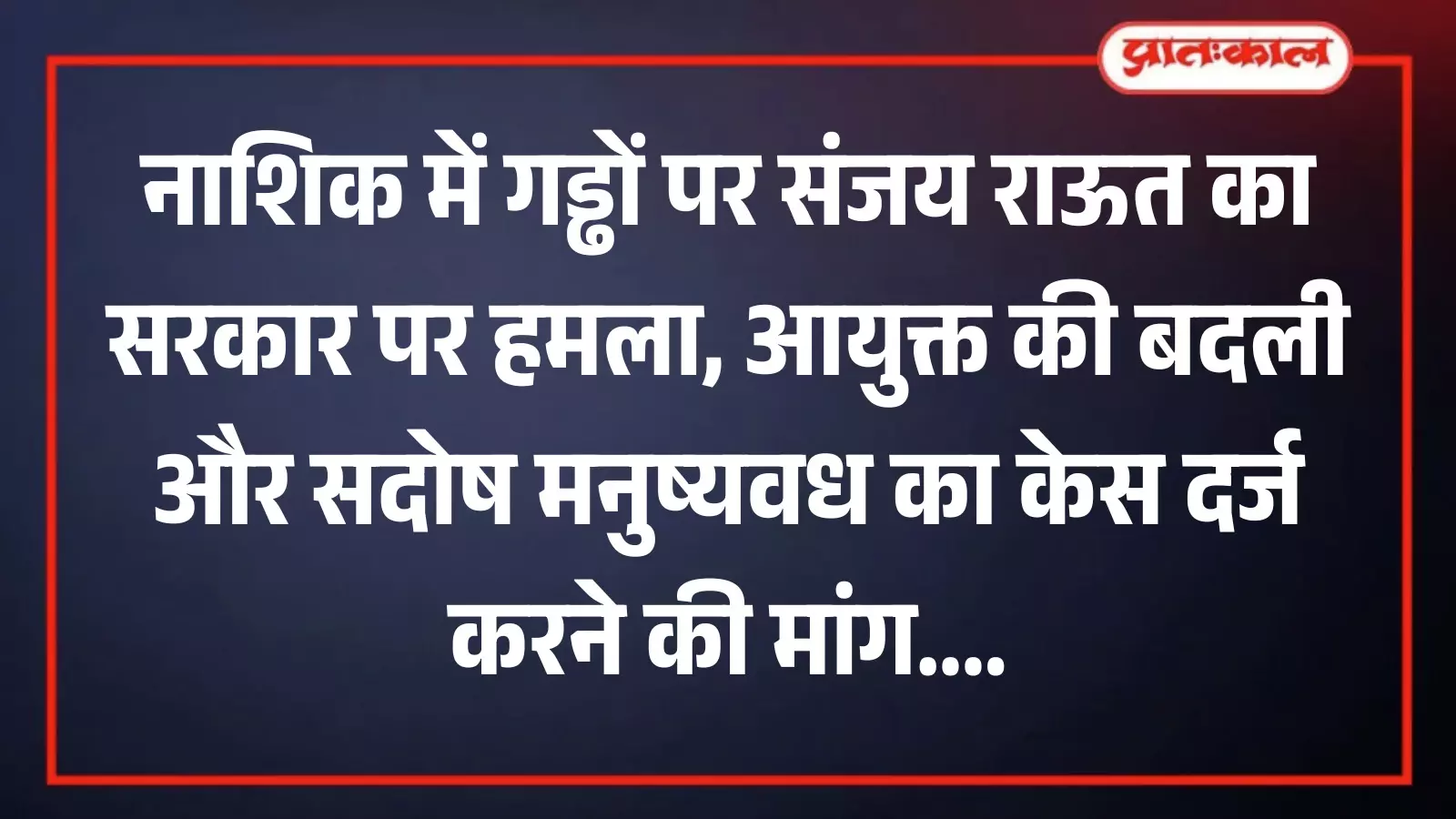 नाशिक में पत्रकार वार्ता के दौरान मंच पर बोलते हुए शिवसेना सांसद संजय राउत नाशिक में पत्रकार वार्ता के दौरान मंच पर बोलते हुए शिवसेना सांसद संजय राउत