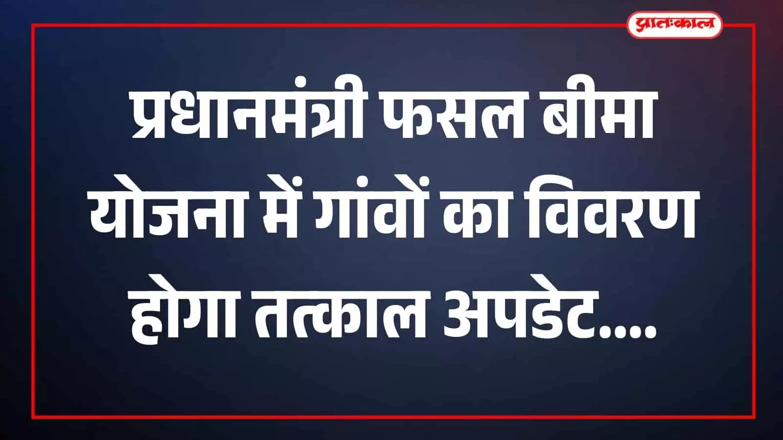 तस्वीर में फसल बीमा पोर्टल की जानकारी राजस्थान के संदर्भ में दिखाई दे रही है। तस्वीर में फसल बीमा पोर्टल की जानकारी राजस्थान के संदर्भ में दिखाई दे रही है।