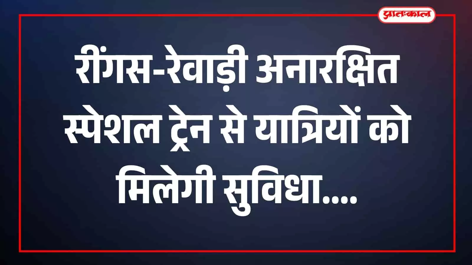 तस्वीर में रींगस स्टेशन पर खड़ी यात्री ट्रेन दिखाई दे रही है। तस्वीर में रींगस स्टेशन पर खड़ी यात्री ट्रेन दिखाई दे रही है।