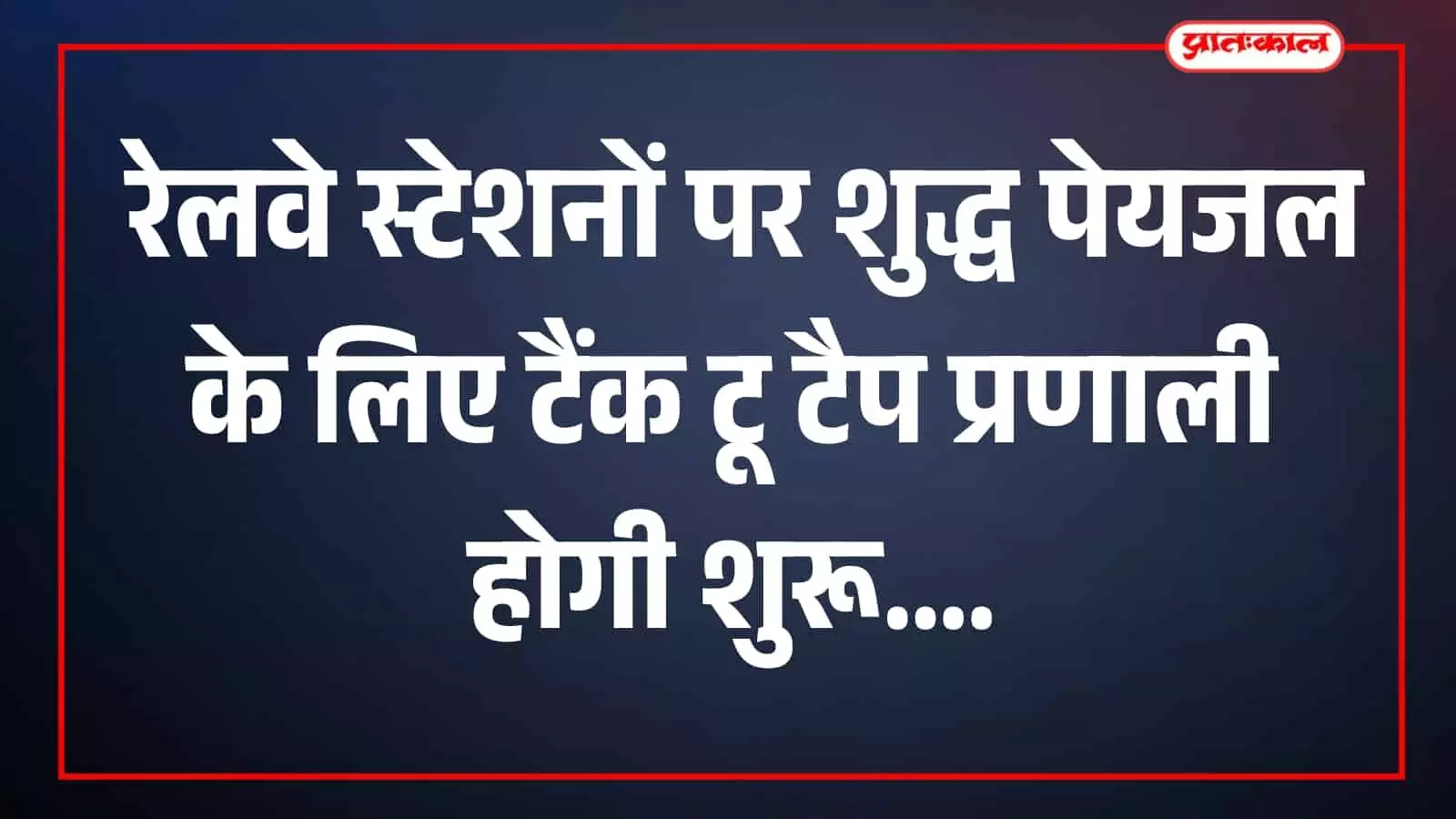 रेलवे स्टेशन पर जल शोधन प्रणाली की जांच करते हुए अधिकारी। रेलवे स्टेशन पर जल शोधन प्रणाली की जांच करते हुए अधिकारी।