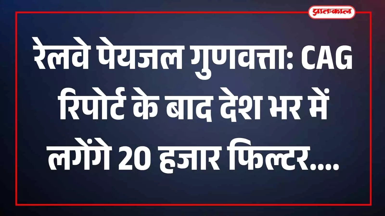 रेलवे स्टेशन पर यात्रियों के लिए लगाया गया नया वाटर फिल्टरेशन सिस्टम। रेलवे स्टेशन पर यात्रियों के लिए लगाया गया नया वाटर फिल्टरेशन सिस्टम।