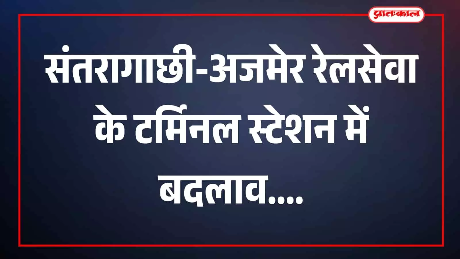 संतरागाछी स्टेशन पर खड़ी यात्री ट्रेन का दृश्य संतरागाछी स्टेशन पर खड़ी यात्री ट्रेन का दृश्य