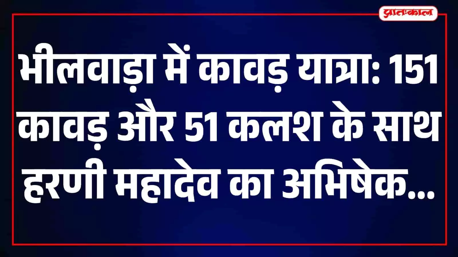 तस्वीर में भीलवाड़ा की कावड़ यात्रा के दौरान हरणी महादेव मंदिर का परिसर नजर आ रहा है। तस्वीर में भीलवाड़ा की कावड़ यात्रा के दौरान हरणी महादेव मंदिर का परिसर नजर आ रहा है।