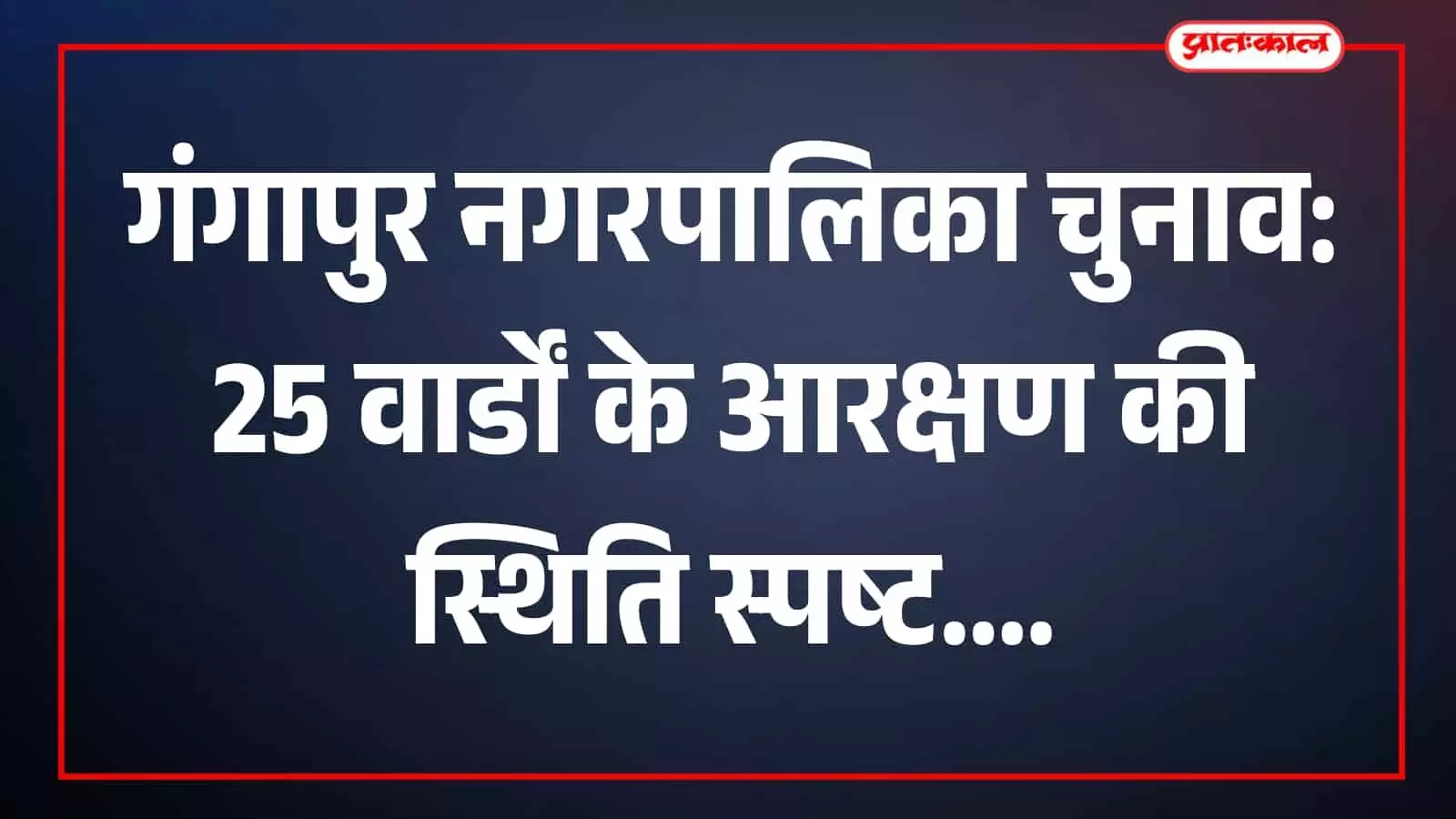 गंगापुर नगरपालिका चुनाव के लिए वार्ड आरक्षण सूची और दस्तावेजों की जांच करते अधिकारी। गंगापुर नगरपालिका चुनाव के लिए वार्ड आरक्षण सूची और दस्तावेजों की जांच करते अधिकारी।