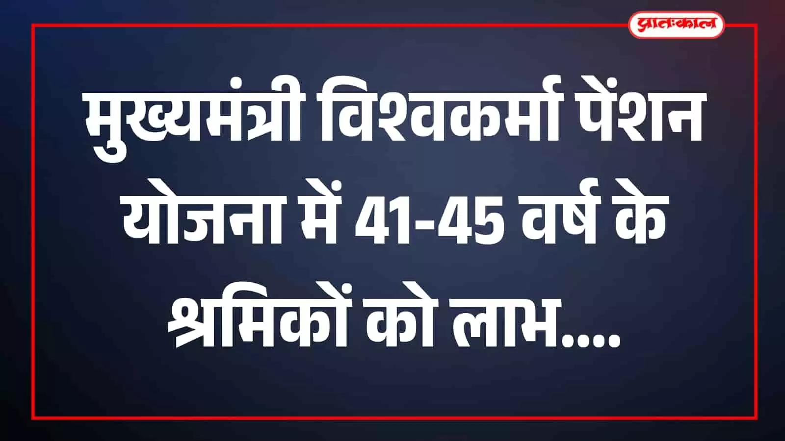 कार्यालय में मुख्यमंत्री विश्वकर्मा पेंशन योजना के रजिस्ट्रेशन संबंधी दस्तावेज दिखाई दे रहे हैं। कार्यालय में मुख्यमंत्री विश्वकर्मा पेंशन योजना के रजिस्ट्रेशन संबंधी दस्तावेज दिखाई दे रहे हैं।