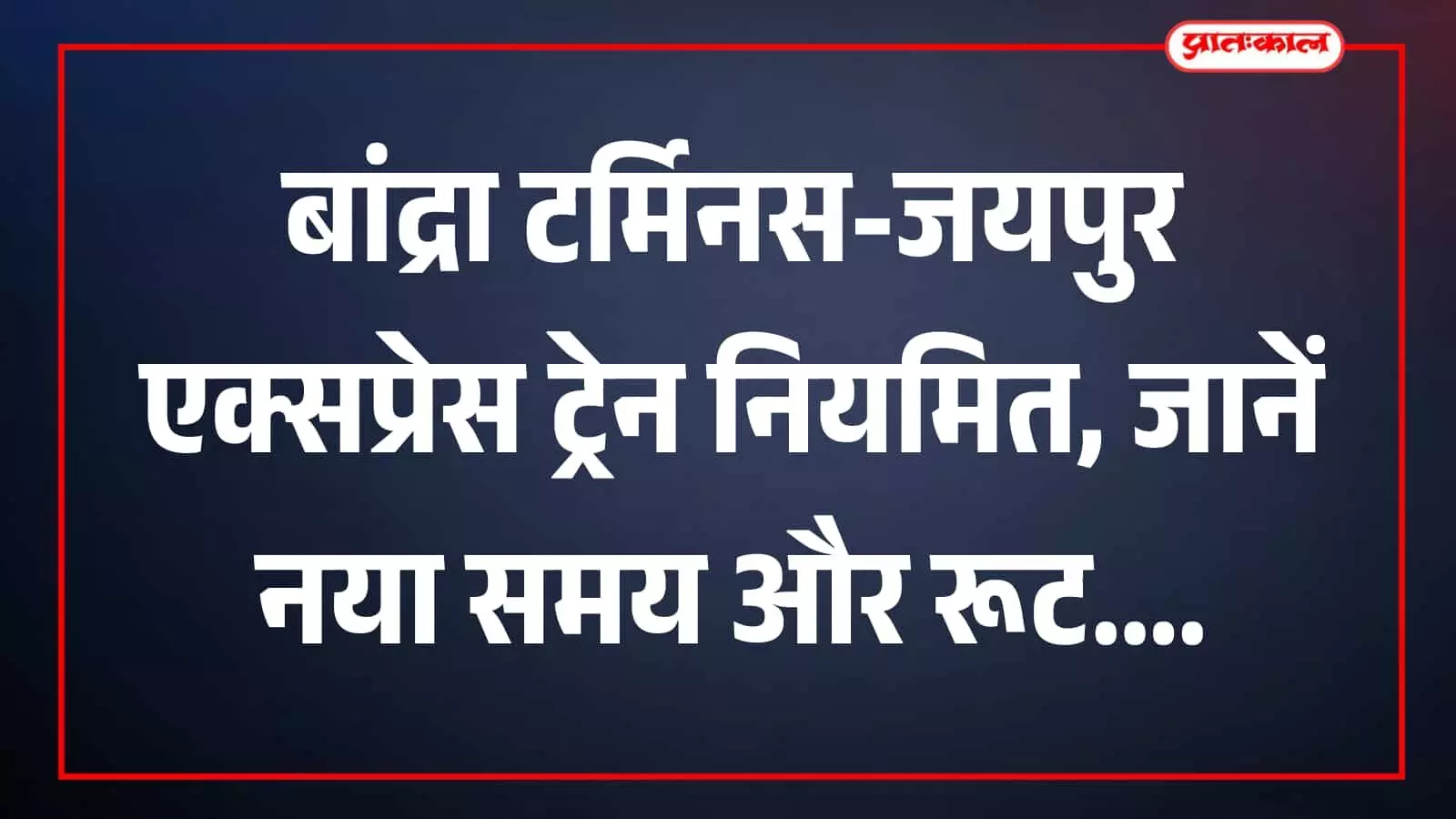 बांद्रा टर्मिनस स्टेशन पर खड़ी जयपुर साप्ताहिक एक्सप्रेस ट्रेन का दृश्य। बांद्रा टर्मिनस स्टेशन पर खड़ी जयपुर साप्ताहिक एक्सप्रेस ट्रेन का दृश्य।