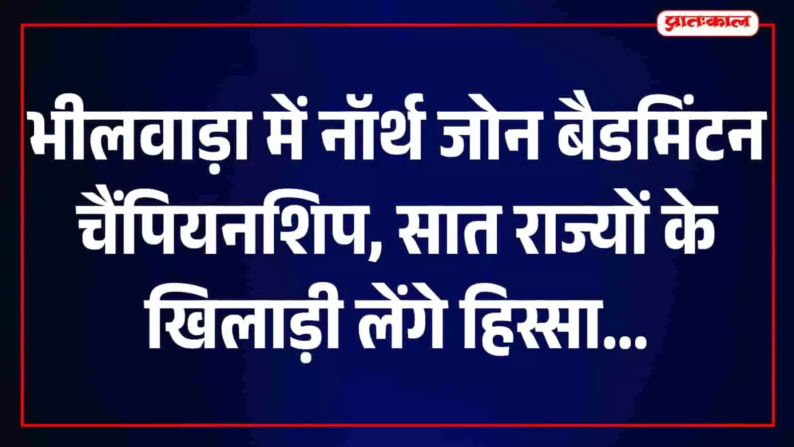 भीलवाड़ा में प्रतियोगिता के लिए तैयार किया गया आधुनिक बैडमिंटन कोर्ट। भीलवाड़ा में प्रतियोगिता के लिए तैयार किया गया आधुनिक बैडमिंटन कोर्ट।
