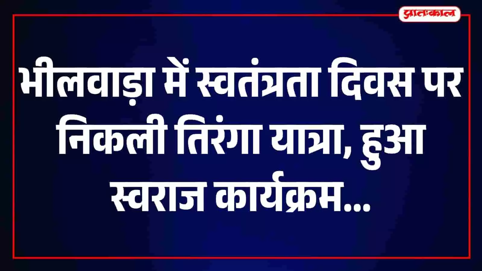 भीलवाड़ा में स्वतंत्रता दिवस पर तिरंगा और मशाल यात्रा निकालते युवा और कैडेट्स। भीलवाड़ा में स्वतंत्रता दिवस पर तिरंगा और मशाल यात्रा निकालते युवा और कैडेट्स।
