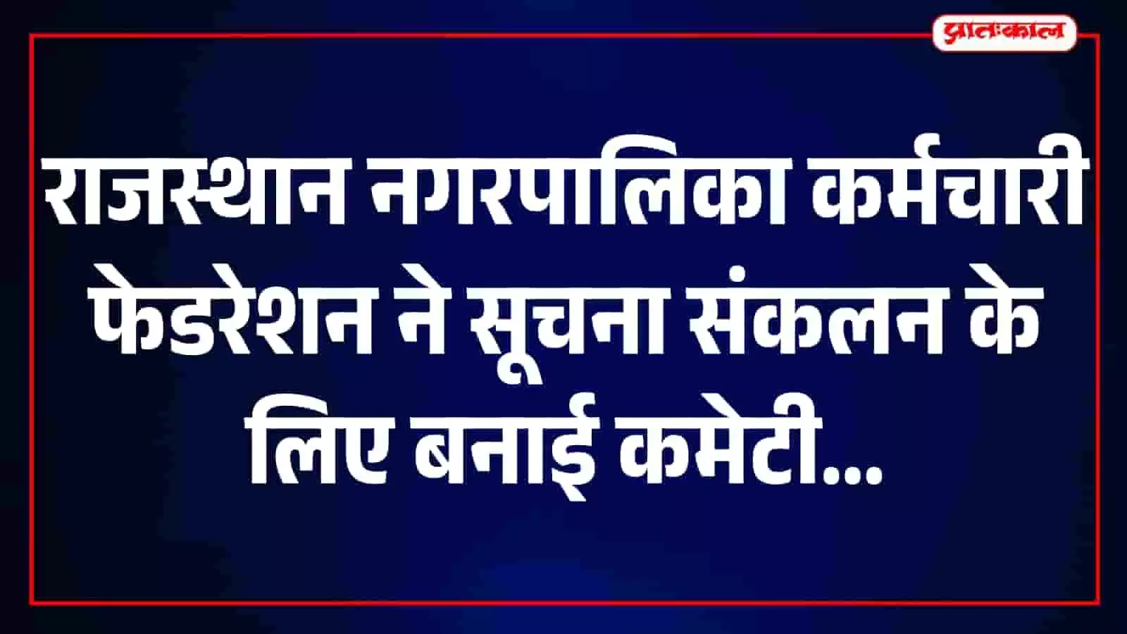 भीलवाड़ा में राजस्थान नगरपालिका कर्मचारी फेडरेशन की विशेष कमेटी के सदस्य कार्यालय में बैठक करते हुए दिखाई दे रहे हैं। भीलवाड़ा में राजस्थान नगरपालिका कर्मचारी फेडरेशन की विशेष कमेटी के सदस्य कार्यालय में बैठक करते हुए दिखाई दे रहे हैं।