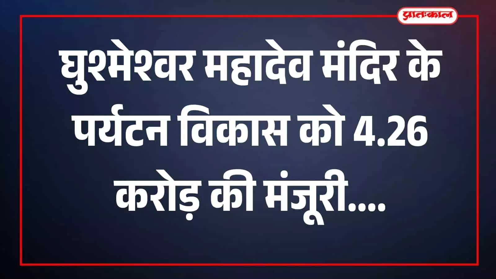 तस्वीर में घुश्मेश्वर महादेव मंदिर का परिसर शिवाड़ में दिखाई दे रहा है। तस्वीर में घुश्मेश्वर महादेव मंदिर का परिसर शिवाड़ में दिखाई दे रहा है।