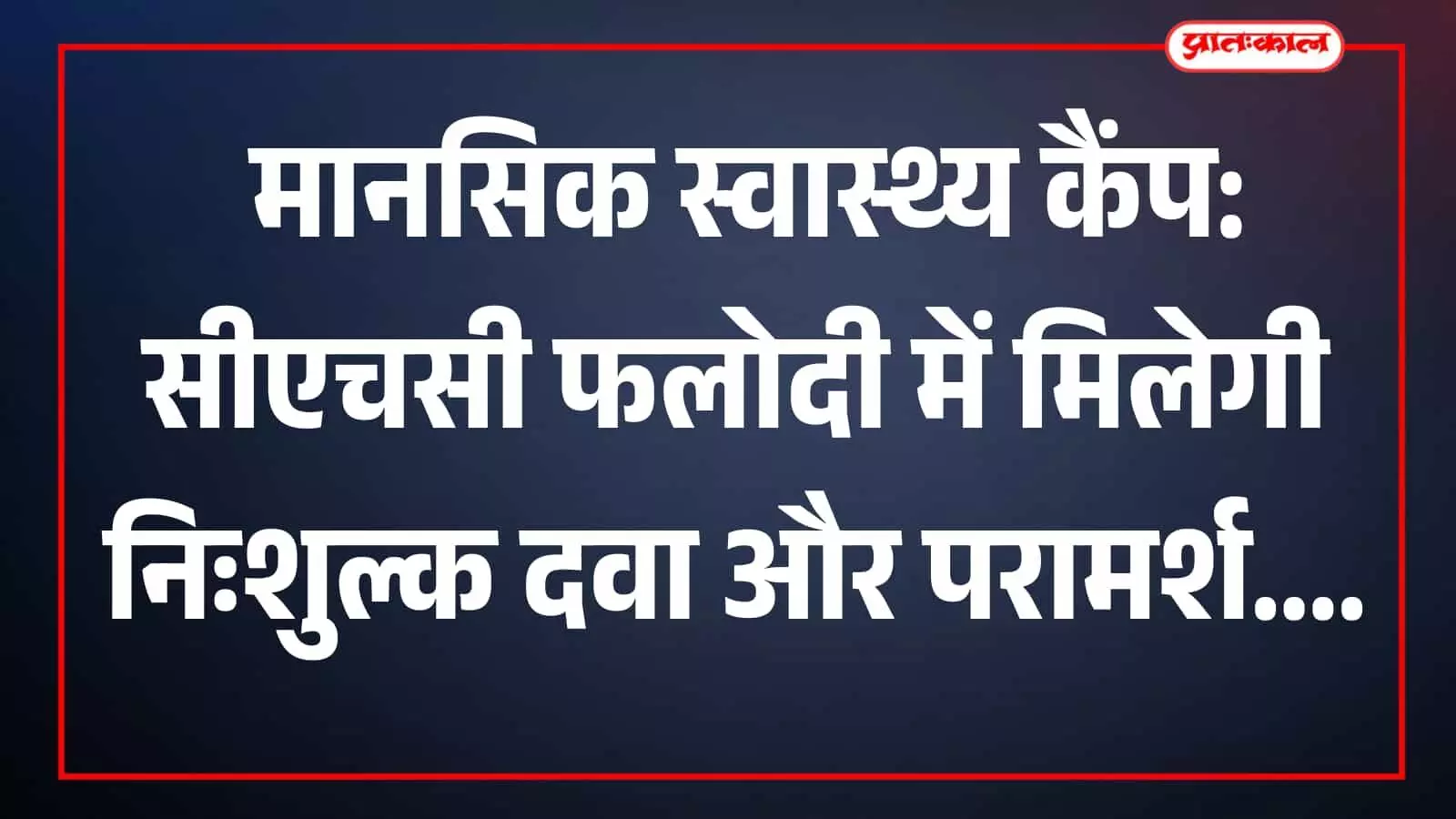 सीएचसी फलोदी में मानसिक स्वास्थ्य और नशामुक्ति कैंप के दौरान मरीजों को दी जाने वाली चिकित्सा सेवाएं सीएचसी फलोदी में मानसिक स्वास्थ्य और नशामुक्ति कैंप के दौरान मरीजों को दी जाने वाली चिकित्सा सेवाएं
