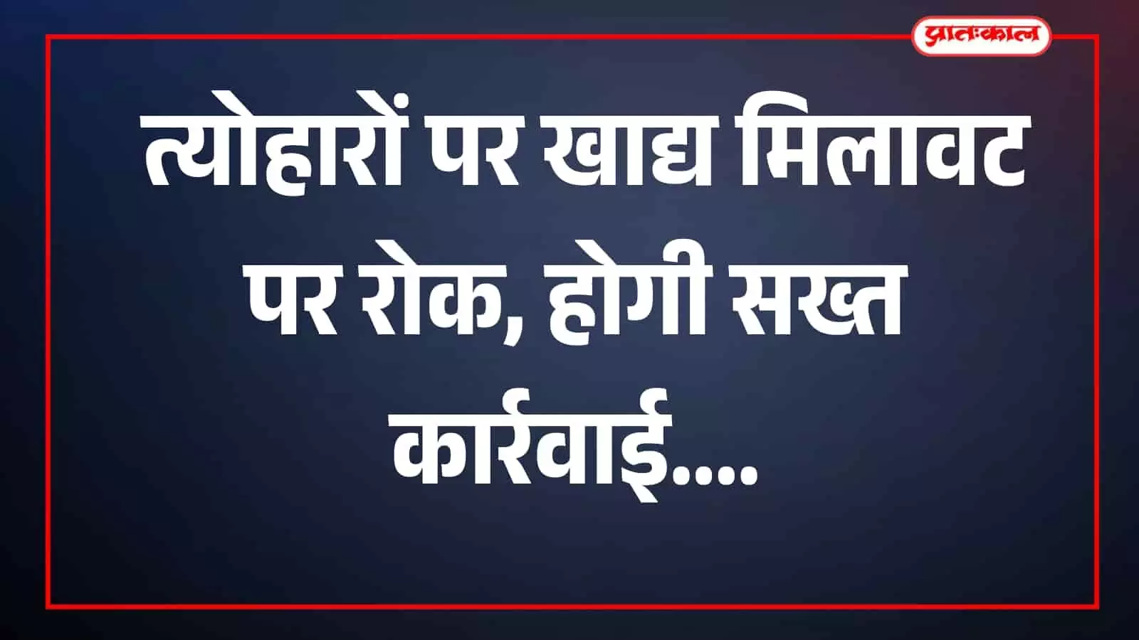 चिकित्सा विभाग की बैठक में खाद्य सुरक्षा और मिलावट रोकने पर चर्चा करते अधिकारी। चिकित्सा विभाग की बैठक में खाद्य सुरक्षा और मिलावट रोकने पर चर्चा करते अधिकारी।