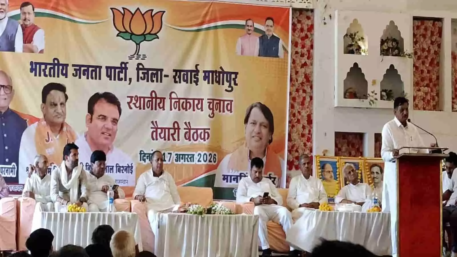 सवाई माधोपुर में भाजपा की स्थानीय निकाय चुनाव तैयारी बैठक को संबोधित करते वक्ता। सवाई माधोपुर में भाजपा की स्थानीय निकाय चुनाव तैयारी बैठक को संबोधित करते वक्ता।