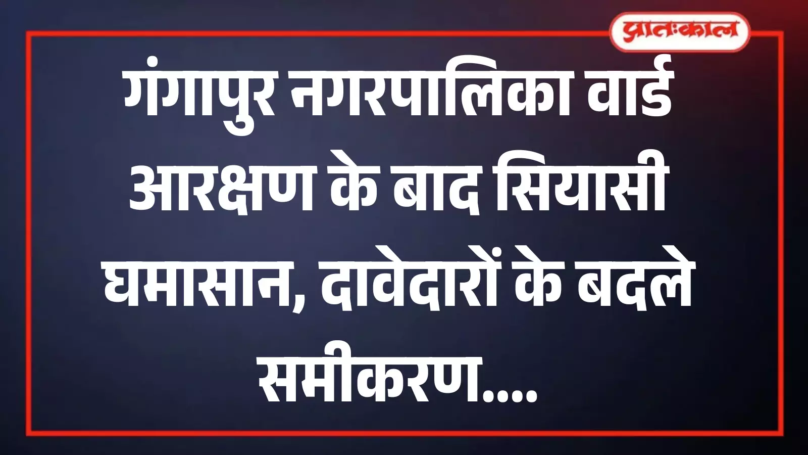 गंगापुर नगरपालिका क्षेत्र के वार्ड आरक्षण लॉटरी कार्यक्रम के दौरान उपस्थित स्थानीय प्रशासनिक अधिकारी और राजनीतिक कार्यकर्ता। गंगापुर नगरपालिका क्षेत्र के वार्ड आरक्षण लॉटरी कार्यक्रम के दौरान उपस्थित स्थानीय प्रशासनिक अधिकारी और राजनीतिक कार्यकर्ता।