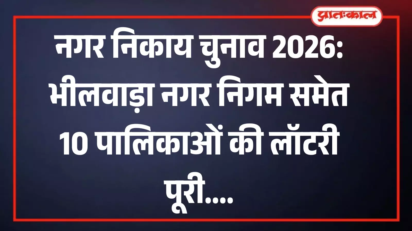 भीलवाड़ा कलेक्ट्रेट सभागार में नगर निकाय चुनाव लॉटरी प्रक्रिया के दौरान मौजूद जिला निर्वाचन अधिकारी और प्रतिनिधि। भीलवाड़ा कलेक्ट्रेट सभागार में नगर निकाय चुनाव लॉटरी प्रक्रिया के दौरान मौजूद जिला निर्वाचन अधिकारी और प्रतिनिधि।