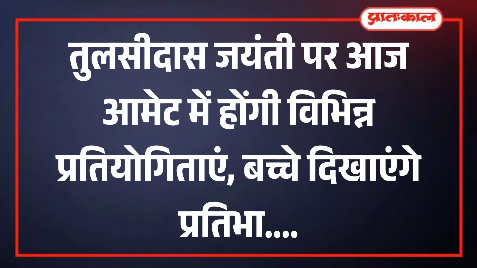 आमेट के विद्यालय भवन में तुलसीदास जयंती प्रतियोगिता की तैयारियों का दृश्य। आमेट के विद्यालय भवन में तुलसीदास जयंती प्रतियोगिता की तैयारियों का दृश्य।