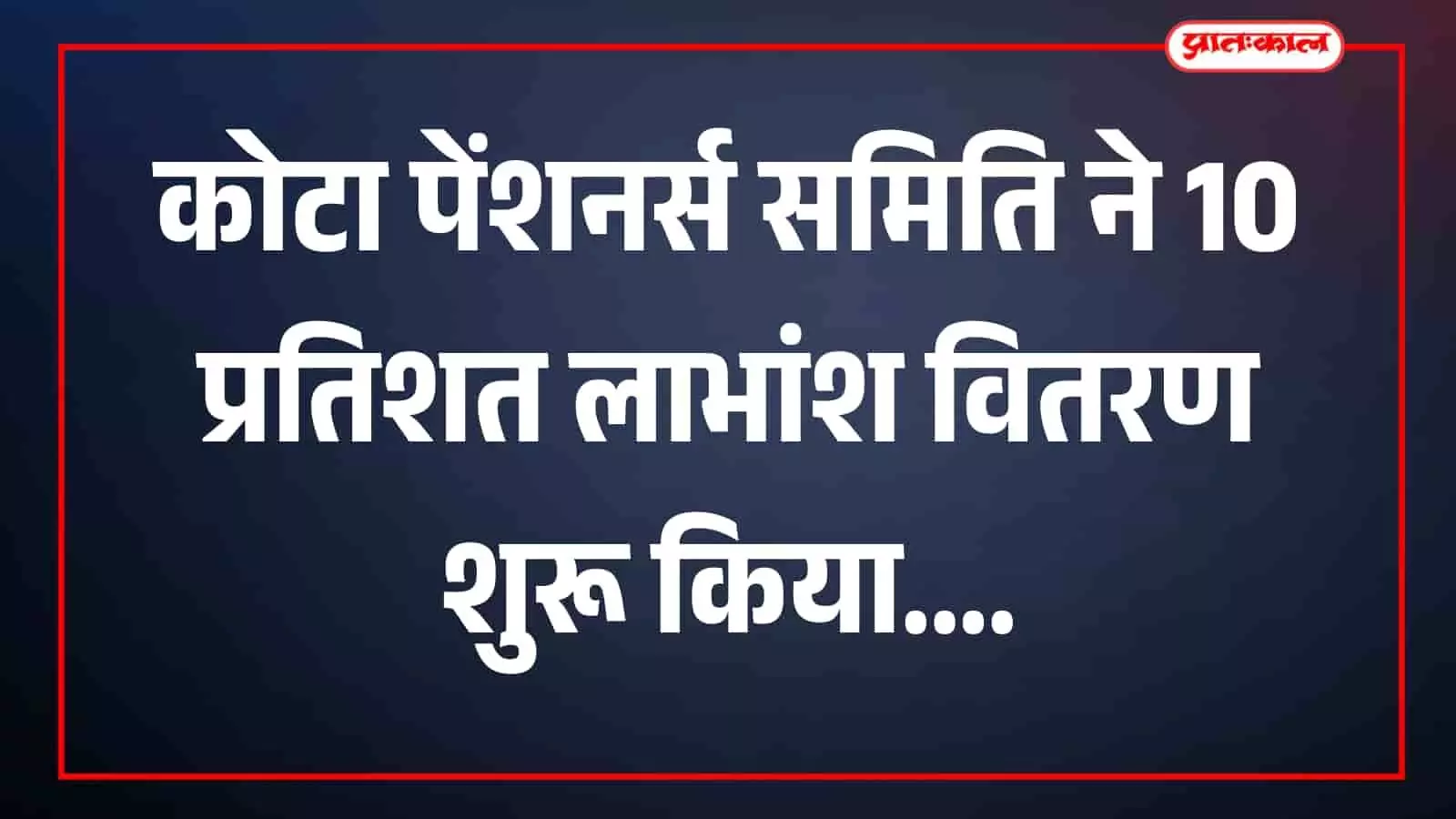 कोटा समिति कार्यालय में सदस्य लाभांश प्राप्त करते हुए दिखाई दे रहे हैं। कोटा समिति कार्यालय में सदस्य लाभांश प्राप्त करते हुए दिखाई दे रहे हैं।