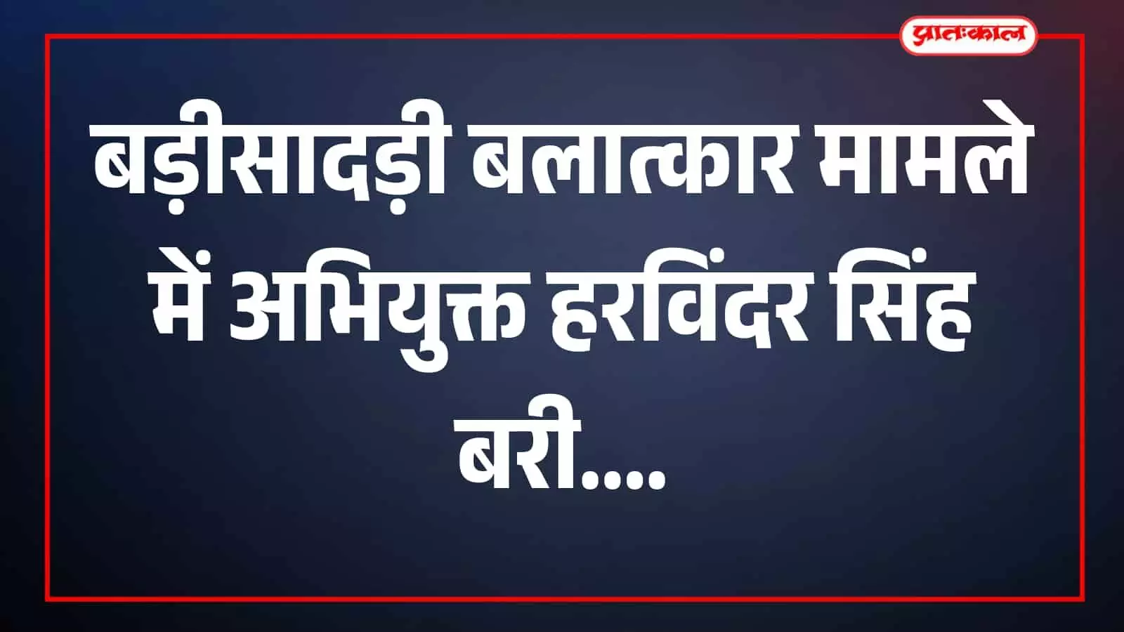तस्वीर में बड़ीसादड़ी न्यायालय भवन मामले की सुनवाई के संदर्भ में दिखाई दे रहा है। तस्वीर में बड़ीसादड़ी न्यायालय भवन मामले की सुनवाई के संदर्भ में दिखाई दे रहा है।
