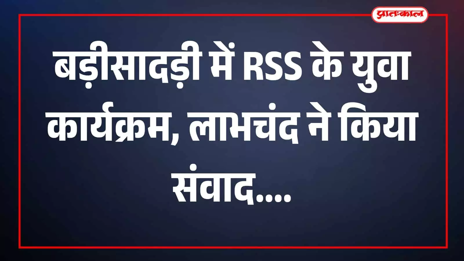 तस्वीर में कार्यक्रम स्थल पर संघ के पदाधिकारी और प्रतिभागी दिखाई दे रहे हैं। तस्वीर में कार्यक्रम स्थल पर संघ के पदाधिकारी और प्रतिभागी दिखाई दे रहे हैं।