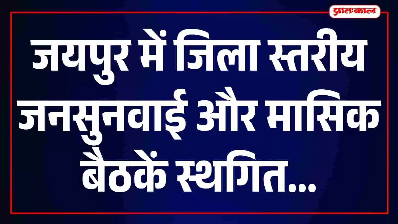 तस्वीर में जयपुर जिला कलेक्ट्रेट का मुख्य सभागार दिखाई दे रहा है। तस्वीर में जयपुर जिला कलेक्ट्रेट का मुख्य सभागार दिखाई दे रहा है।