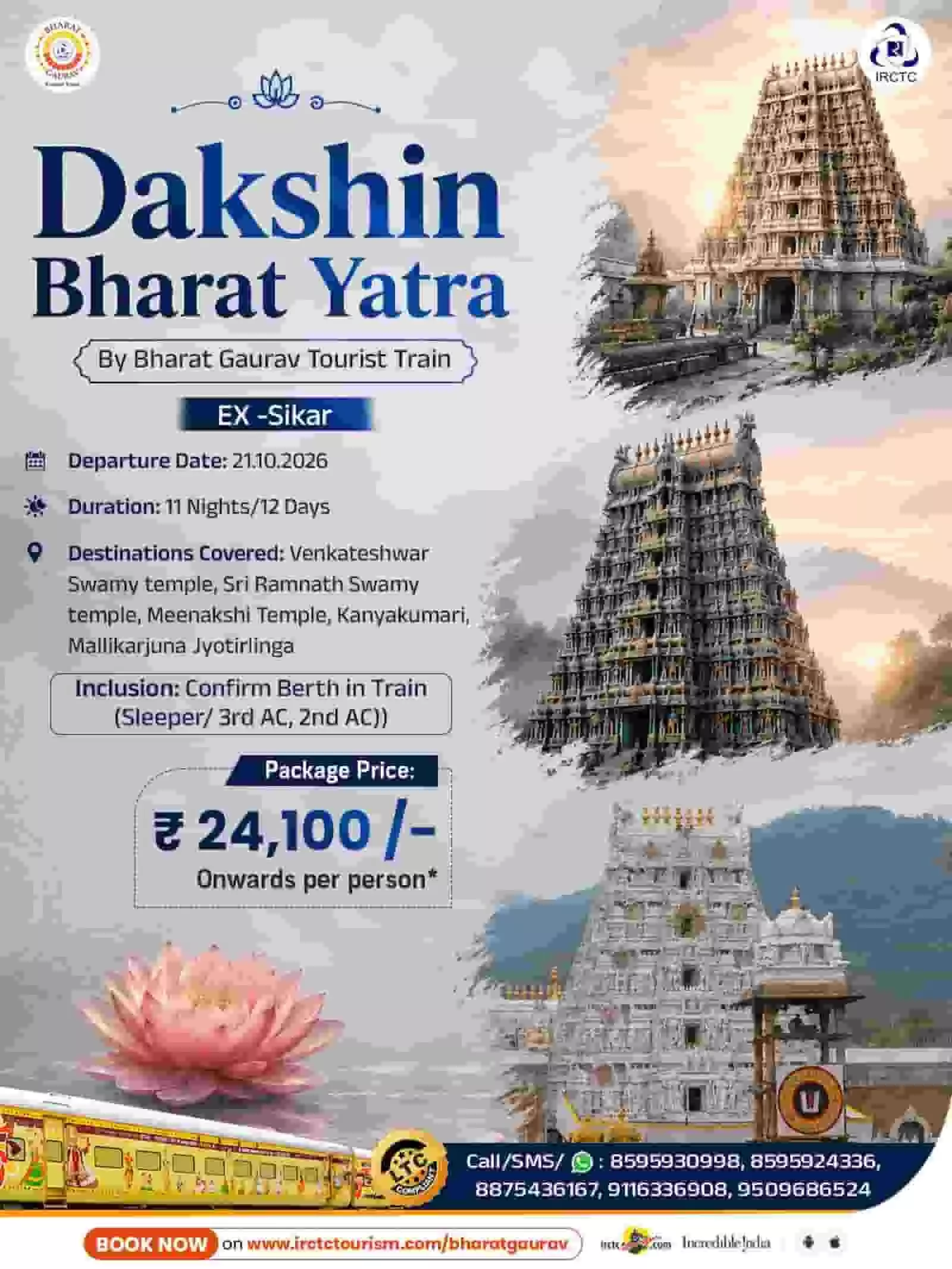 तस्वीर में दक्षिण भारत दर्शन यात्रा का प्रचार पोस्टर दिख रहा है जिस पर ट्रेन यात्रा की जानकारी अंकित है। तस्वीर में दक्षिण भारत दर्शन यात्रा का प्रचार पोस्टर दिख रहा है जिस पर ट्रेन यात्रा की जानकारी अंकित है।