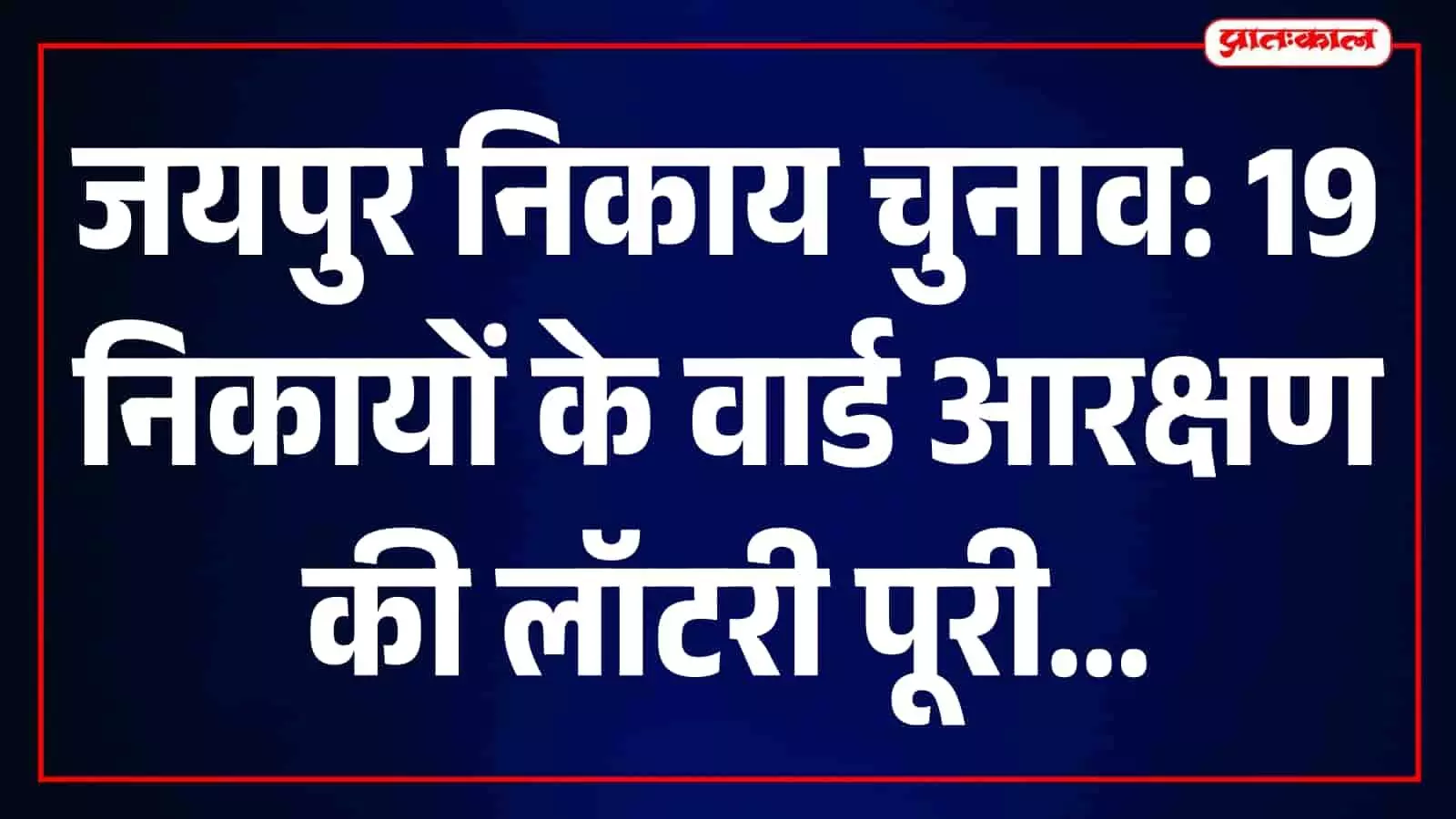 जयपुर कलेक्ट्रेट सभागार में नगर निकाय चुनाव के लिए वार्ड आरक्षण प्रक्रिया संपन्न होती हुई। जयपुर कलेक्ट्रेट सभागार में नगर निकाय चुनाव के लिए वार्ड आरक्षण प्रक्रिया संपन्न होती हुई।